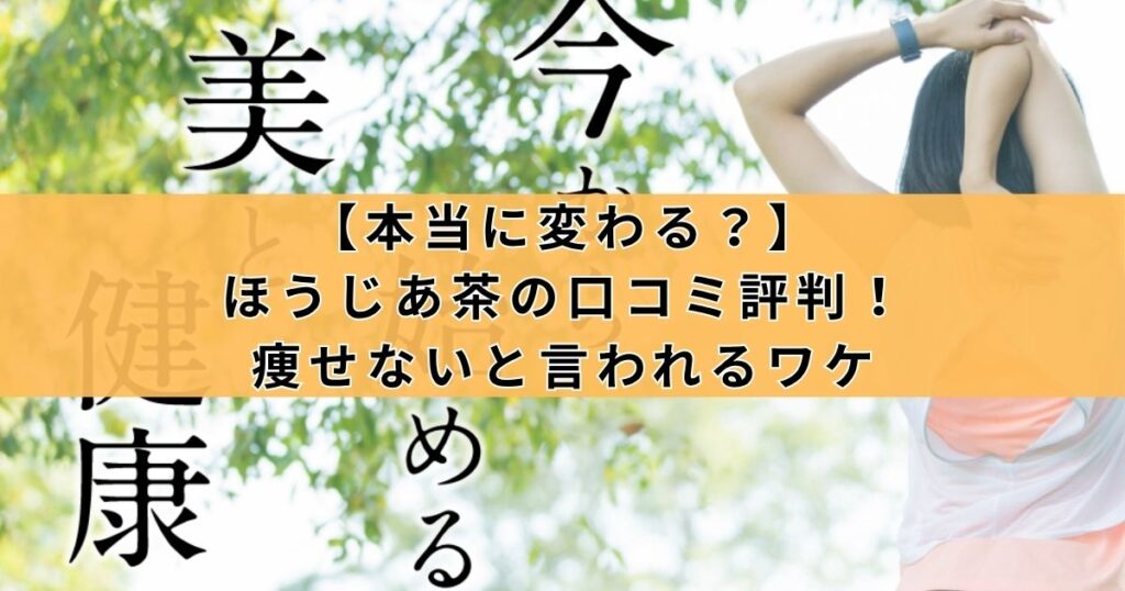 【本当に変わる？】ほうじあ茶の口コミ評判！痩せないと言われるワケ